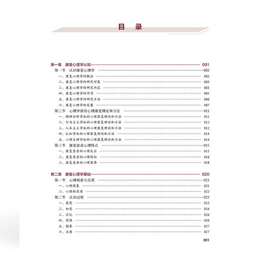 康复心理学 全国高等职业教育康复治疗技术专业新形态规划教材 陈进 主编 供康复治疗技术等专业使用 中国协和医科大学出版社 商品图4