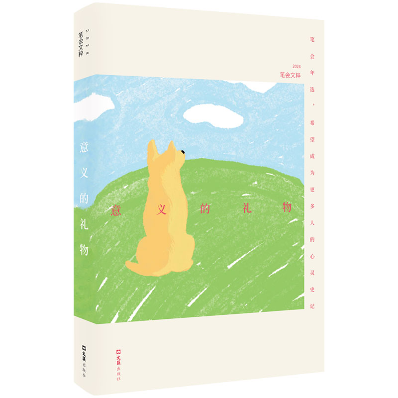 意义的礼物（2024笔会文粹）