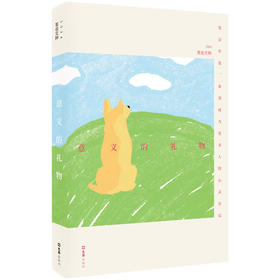 意义的礼物（2024笔会文粹）