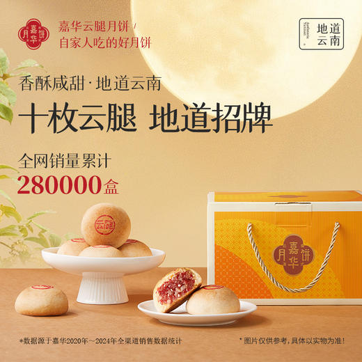 嘉华月饼  精制云腿月饼10枚经济装 800g  云南特产中秋点心 商品图0