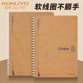 日本kokuyo国誉牛皮纸线圈本 Campus笔记本软线圈 B5A5不易硌手本子笔记本螺旋记事本清 1本