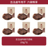 太丰 古法卤牛肉干408g共6袋开袋即食卤牛肉办公休闲解馋零食大礼包 /休闲食品 /肉类零食 /牛肉类 商品缩略图5