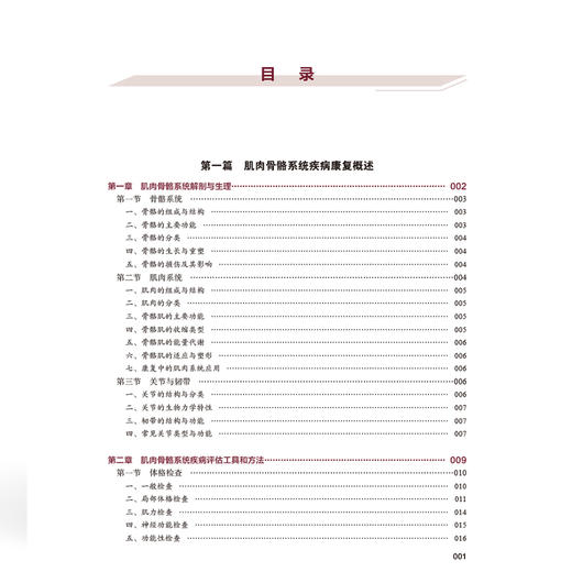 肌肉骨骼系统疾病康复 全国高等职业教育康复治疗技术专业新形态规划教材 董新春 供康复治疗技术等专业使用中国协和医科大学出版社 商品图4
