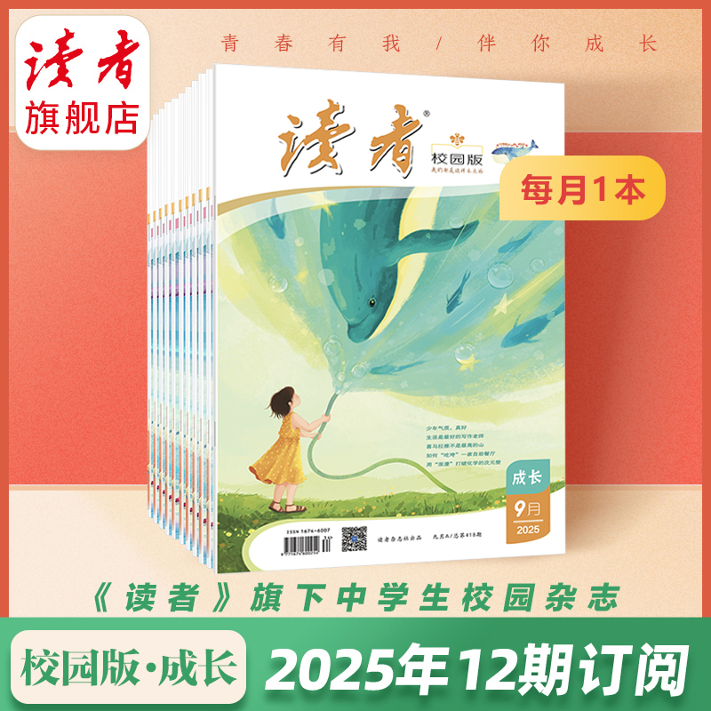 10~18岁 |《读者》（校园版 •成长）12期杂志订阅 【预售先发赠品】 中学生作文素材、课外读物