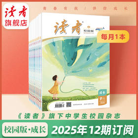 10~18岁 |《读者》（校园版 •成长）12期杂志订阅 【预售先发赠品】 中学生作文素材、课外读物