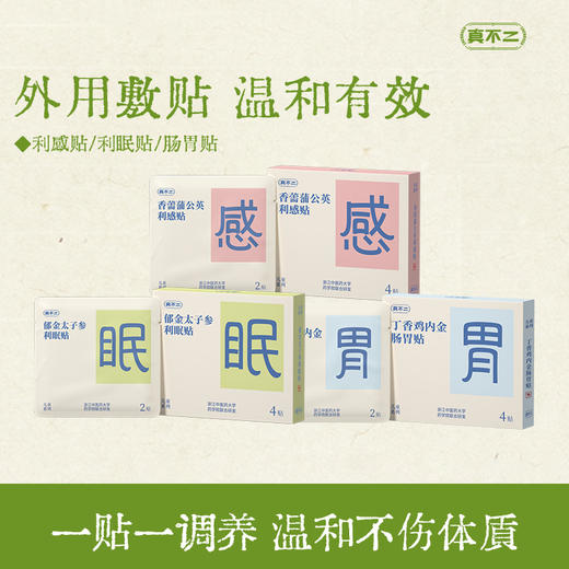 真不二天然草本儿童贴系列利眠/利感/肠胃贴~ 商品图0