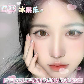 lillily  日抛 【冰果乐】14.4mm