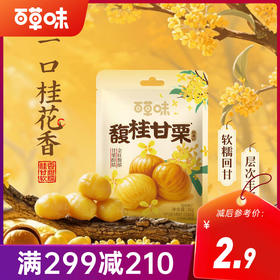 【满299减210】百草味桂花板栗仁36g