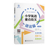 小学英语重点攻关——语法篇(第2版) 商品缩略图0