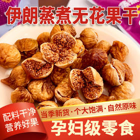 西遇果果蒸煮伊朗无花果干