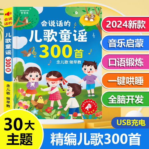 会说话的儿歌300首【有声书 0-3岁早教机宝宝学说话玩具】幼儿童点读发声书 商品图4