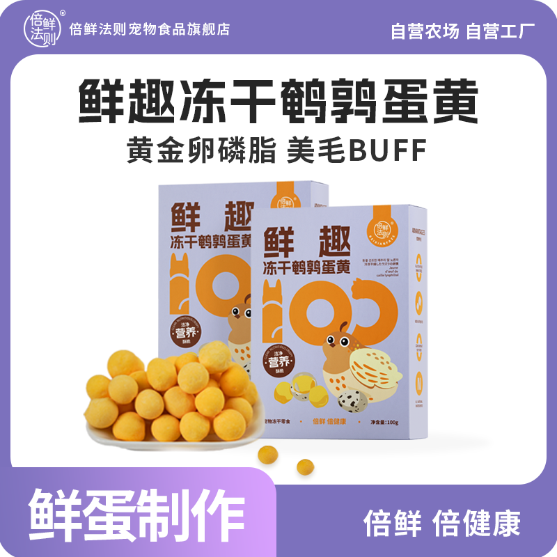 【倍鲜法则】冻干鹌鹑蛋黄100g