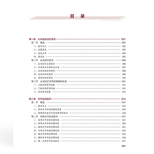 运动疗法技术 全国高等职业教育康复治疗技术专业新形态规划教材 陈正平 主编 供康复治疗技术等专业使用 中国协和医科大学出版社 商品图4
