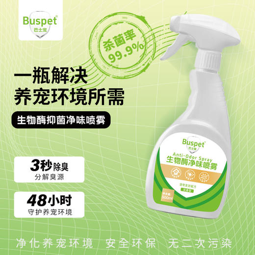 【包装升级 发新包装】巴士宠净味喷雾500ml 除臭抑菌 安全可舔 生物酶靶向分解异味 整箱=24瓶 线下专供 控价好【5送2，10送5】 商品图1