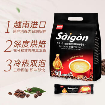 西贡越南进口西贡三合一速溶咖啡炭烧原味猫屎味组合2.55kg共150条 /水饮冲调 /咖啡 /速溶三合一 商品图3