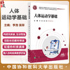 人体运动学基础 全国高等职业教育康复治疗技术专业新形态规划教材 李渤 黄翠 供康复治疗技术等专业使用 中国协和医科大学出版社 商品缩略图0