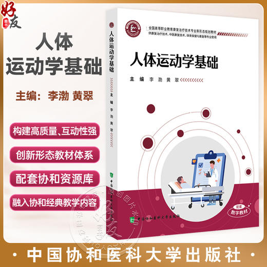 人体运动学基础 全国高等职业教育康复治疗技术专业新形态规划教材 李渤 黄翠 供康复治疗技术等专业使用 中国协和医科大学出版社 商品图0