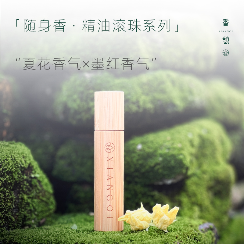 「会员专享」XIANGQI香憩︱夏花香气×墨红香气 精油滚珠随身香 10ml/支