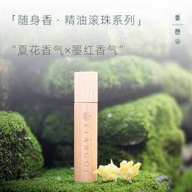 「会员专享」XIANGQI香憩︱夏花香气×墨红香气 精油滚珠随身香 10ml/支