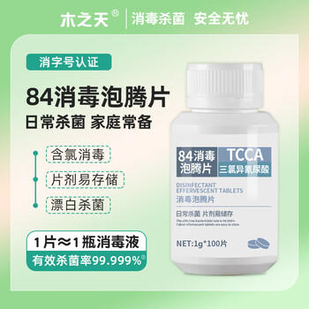 木之天含氯84消毒泡腾片1g*100片 消毒液洗衣机槽清洁 祛除茶渍 /家庭清洁/纸品 /家庭环境清洁 /消毒液 商品图1