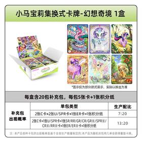 卡游小马宝莉集换式卡牌-幻想奇境 20包