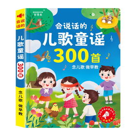 会说话的儿歌300首【有声书 0-3岁早教机宝宝学说话玩具】幼儿童点读发声书