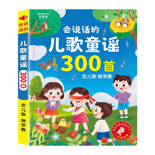 会说话的儿歌300首【有声书 0-3岁早教机宝宝学说话玩具】幼儿童点读发声书 商品图0