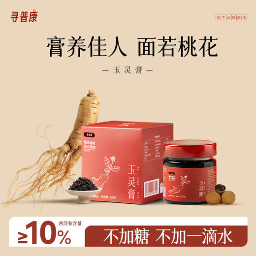 寻普康玉灵膏，配料只有西洋参+龙眼肉；柴火蒸足3天3夜，微苦有回甘，安心神，养心血，温和进补气血 商品图6
