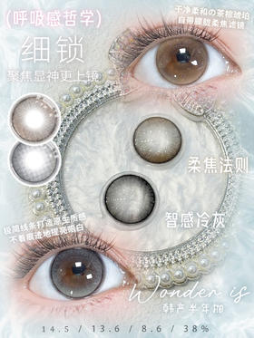 wonder is半年抛 智感冷灰/柔焦法则 棕 14.5mm  含硅水凝胶