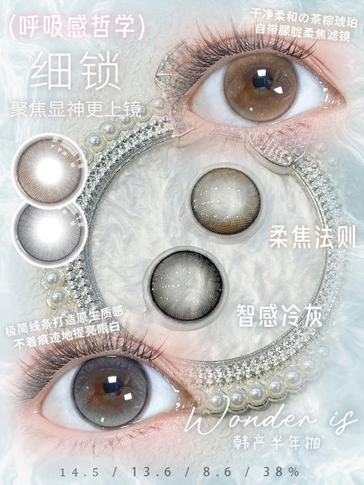 wonder is半年抛 智感冷灰/柔焦法则 棕 14.5mm  含硅水凝胶 商品图0