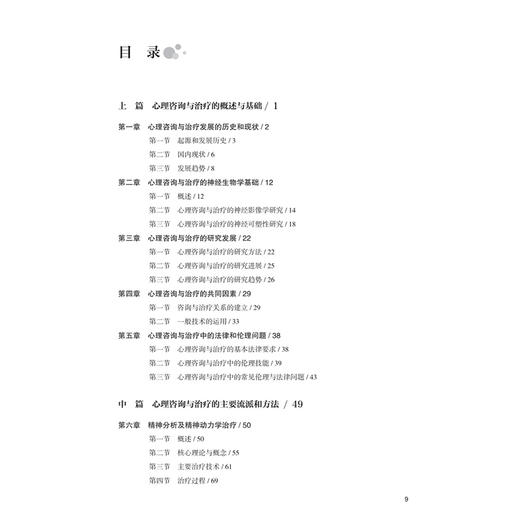 心理咨询与治疗培训教程 仇剑崟 主编 心理咨询与治疗的概述与基础 心理咨询与治疗的共同因素 神经病学与精神病学 人民卫生出版社 商品图3