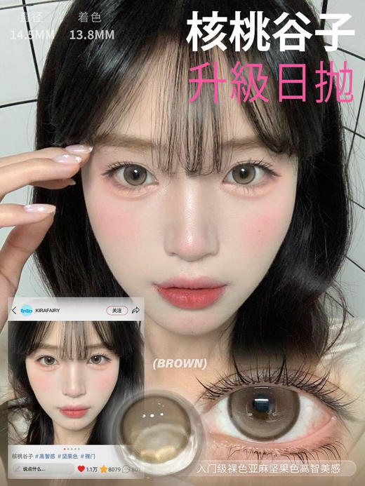 大直径推荐丨核桃谷子·Kira Fairy丨14.5mm（半年抛/2片装） 商品图7