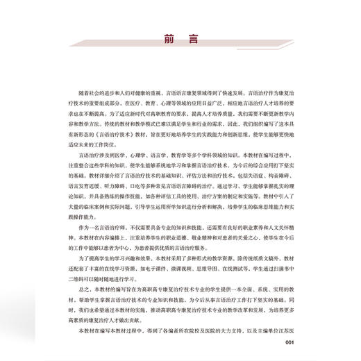 言语治疗技术 全国高等职业教育康复治疗技术专业新形态规划教材 智娟 主编 供康复治疗技术等专业使用 中国协和医科大学出版社 商品图3