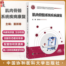 肌肉骨骼系统疾病康复 全国高等职业教育康复治疗技术专业新形态规划教材 董新春 供康复治疗技术等专业使用中国协和医科大学出版社
