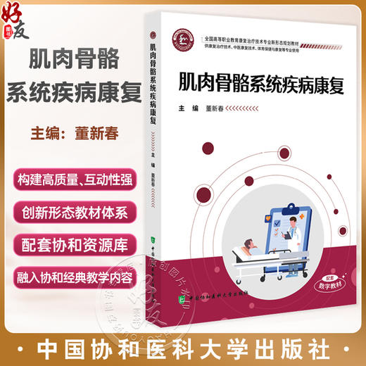 肌肉骨骼系统疾病康复 全国高等职业教育康复治疗技术专业新形态规划教材 董新春 供康复治疗技术等专业使用中国协和医科大学出版社 商品图0