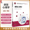 康复心理学 全国高等职业教育康复治疗技术专业新形态规划教材 陈进 主编 供康复治疗技术等专业使用 中国协和医科大学出版社 商品缩略图0