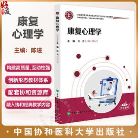 康复心理学 全国高等职业教育康复治疗技术专业新形态规划教材 陈进 主编 供康复治疗技术等专业使用 中国协和医科大学出版社