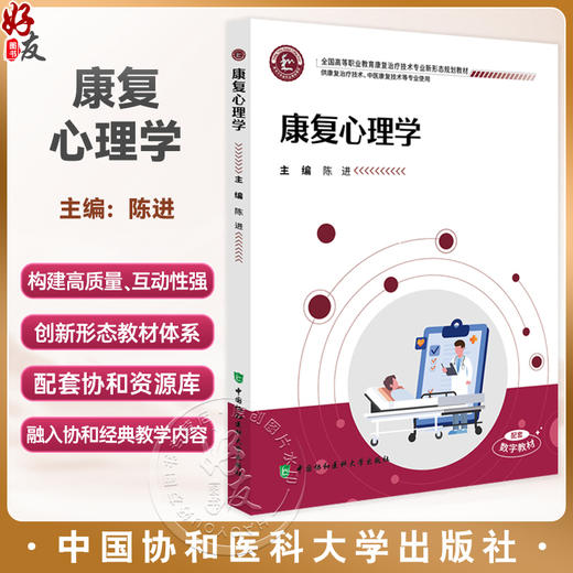 康复心理学 全国高等职业教育康复治疗技术专业新形态规划教材 陈进 主编 供康复治疗技术等专业使用 中国协和医科大学出版社 商品图0