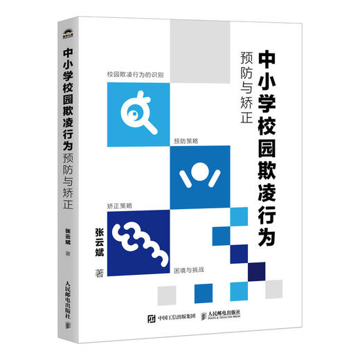 中小学校园欺凌行为预防与矫正 张云斌 校园霸凌 学校教师识别预防矫正校园霸凌工作手册 商品图0