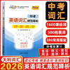 2026新版天利38套中考英语词汇规范释析新课标中考考试说明初中中考英语考纲高频词汇七八九年级中考英语单词1600词词汇 商品缩略图0