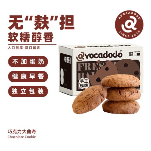 Avocadodo黑巧纽约大曲奇软不加小麦蛋奶敏宝牛油果果桥本早餐 商品图3
