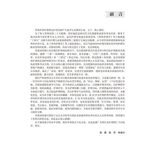 外科护理学 第2二版 十四五卫生高等职业教育专科校院合作“双元”规划教材 张德 张萍 林建兴 供护理助产专业用北京大学医学出版社 商品图3