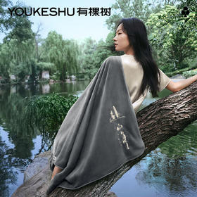 【有棵树×赴山海联名】有棵树抗菌雪花绒浴巾毯