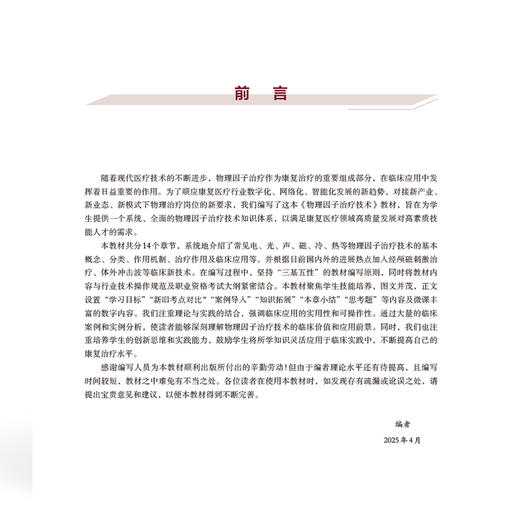 物理因子治疗技术 全国高等职业教育康复治疗技术专业新形态规划教材 邹颖 金星 供康复治疗技术等专业使用中国协和医科大学出版社 商品图3