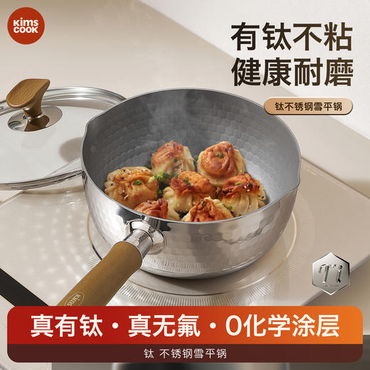 kimscook钛雪平锅无涂层奶锅不粘锅小锅一人食婴儿辅食锅煮泡面锅 商品图0