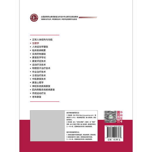 生理学 全国高等职业教育康复治疗技术专业新形态规划教材 刘慧霞 供康复治疗技术 中医康复技术等专业使用中国协和医科大学出版社 商品图2