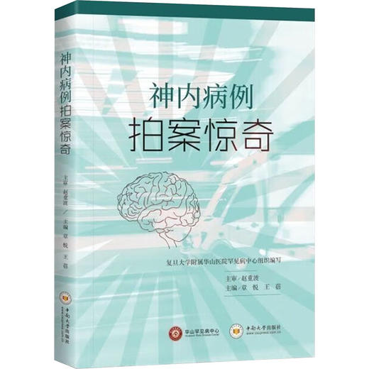 神内病例拍案惊奇 商品图0