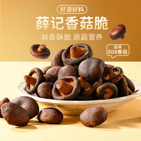 薛记炒货香菇脆香菇干水果干即食果蔬脆片蘑菇干休闲办公室零食 50g /休闲食品 /蜜饯果干 /混合蔬果干