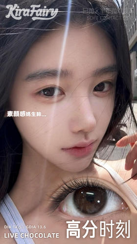 自然款推荐丨高分时刻·Kira Fairy丨14.5mm（半年抛/2片装）