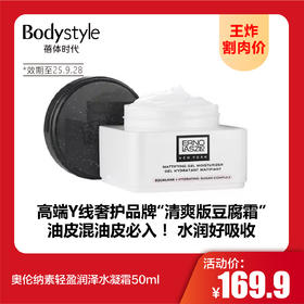 【8.16王炸割肉价】奥伦纳素轻盈润泽水凝霜50ml （限25年9月28）